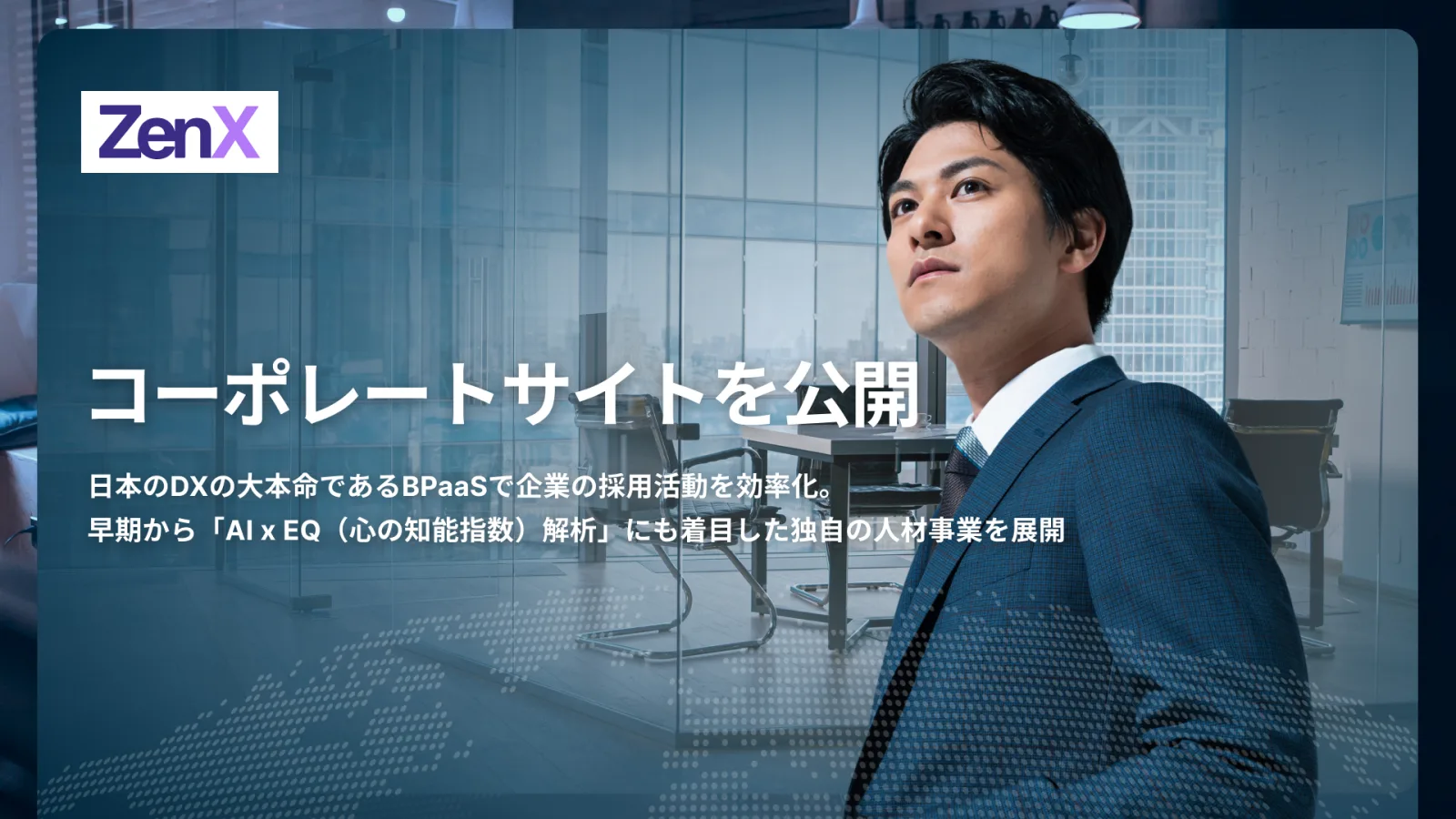 AIが前提となる不確実な時代に、日本のDXの大本命であるBPaaSで企業の採用活動を効率化。早期から「AI x EQ(心の知能指数)解析」にも着目した独自の人材事業を展開