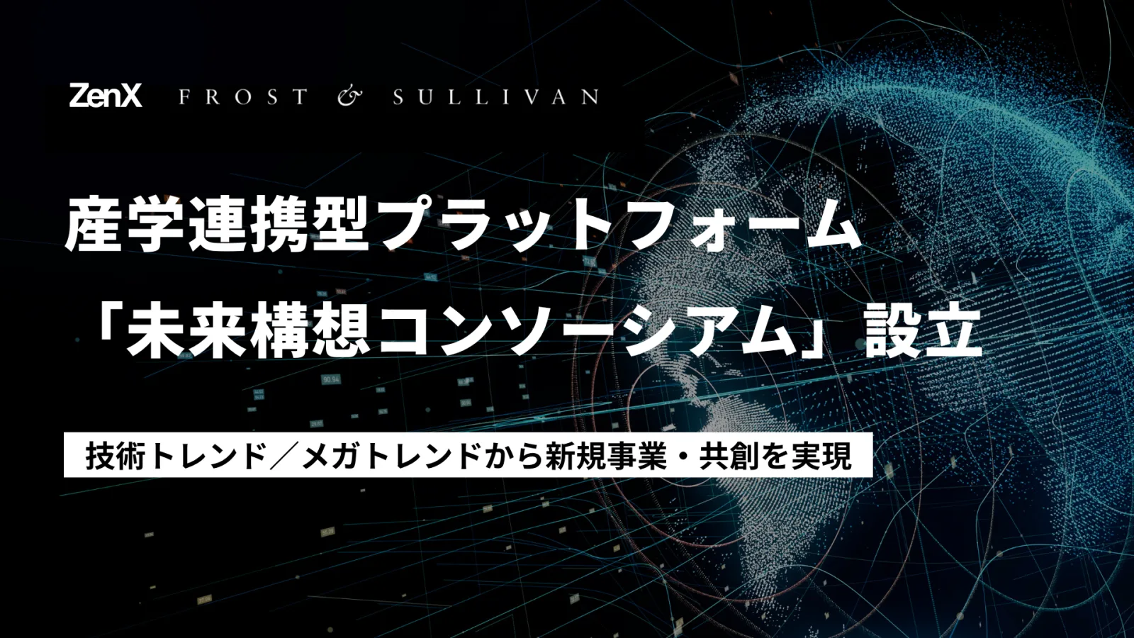 フロスト&サリバンが持つ技術トレンド/メガトレンド分析、フューチャーキャスティング/バックキャスティング(※)から年間150件の企業マッチングを実現