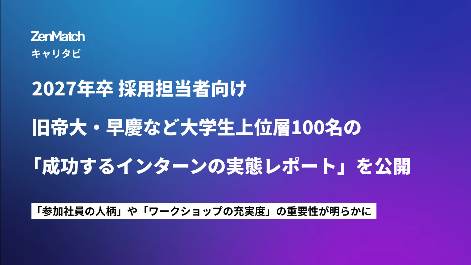 キャリア支援コミュニティ「キャリタビ」と共同で「【27卒対象】学生の声から見る成功するインターンのポイント」をリリース