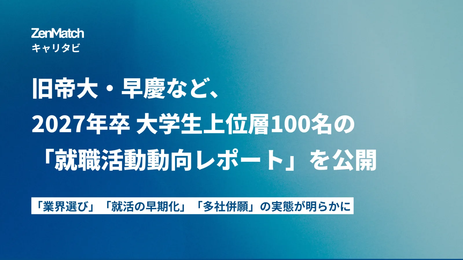 キャリア支援コミュニティ「キャリタビ」と共同で2025年9月最新版「27卒インターン・選考状況レポート(2025年9月更新版)」をリリース