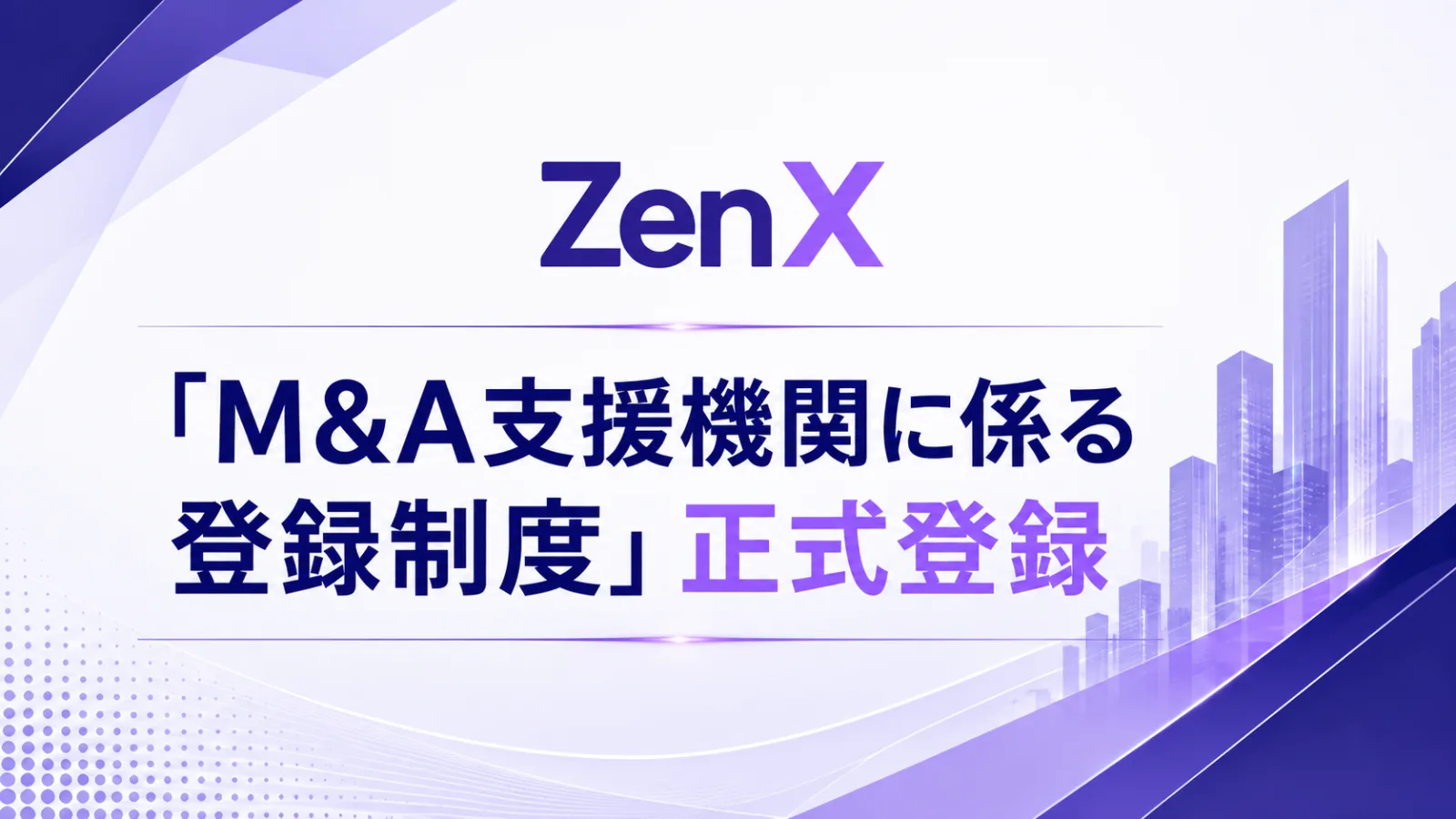 ZenX「M&A支援機関に係る登録制度」正式登録