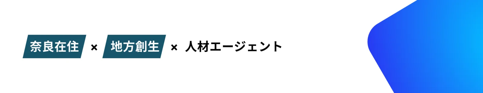 多彩なキャリアの実現をサポートする、柔軟な働き方に対応したエージェントが多数在籍