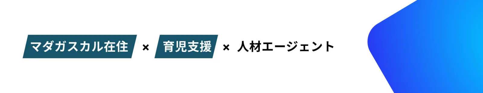 多彩なキャリアの実現をサポートする、柔軟な働き方に対応したエージェントが多数在籍