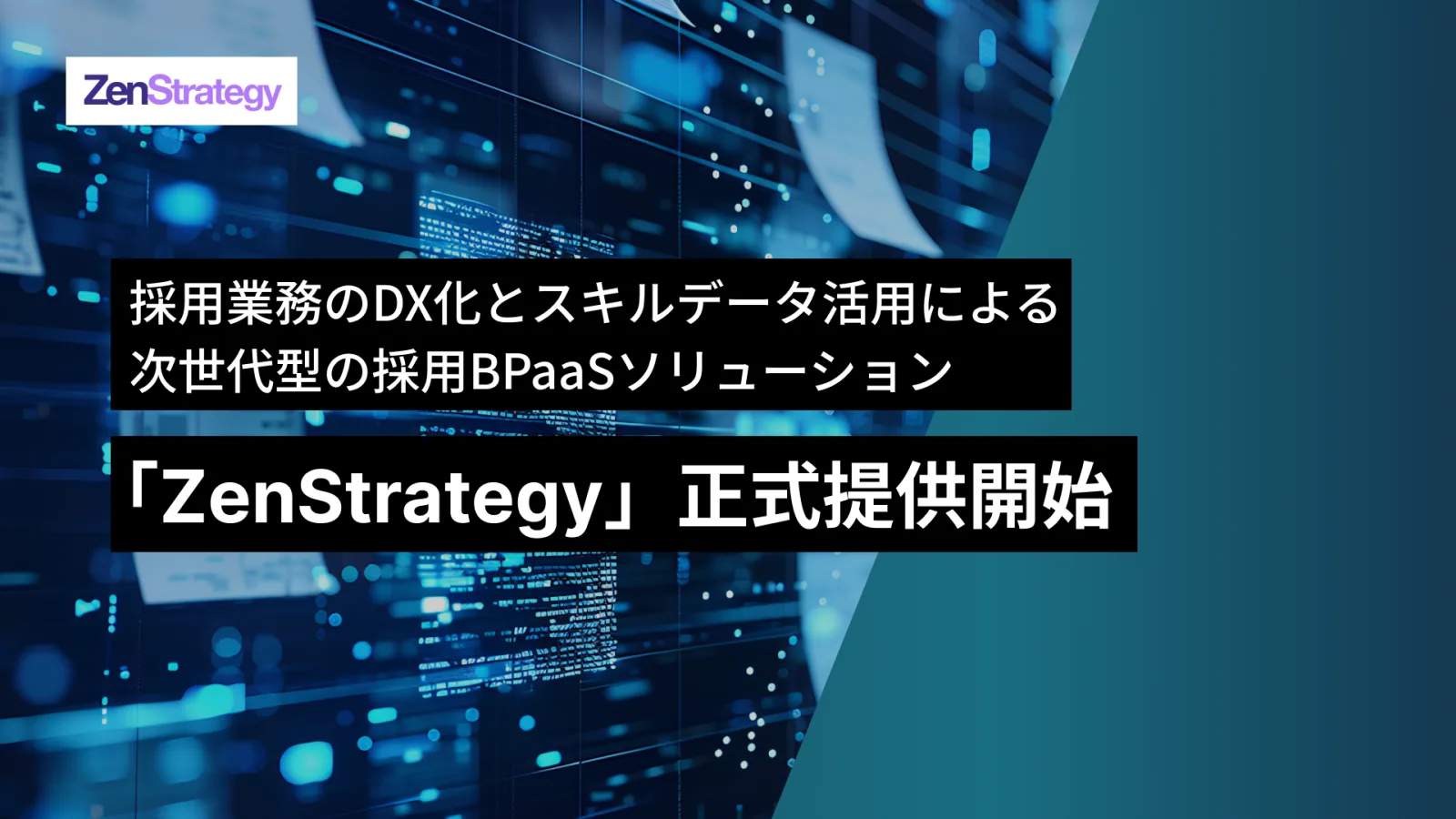 AIとクラウドを活用し、業務のDX化や採用戦略から運用までワンチームで一貫サポート。
