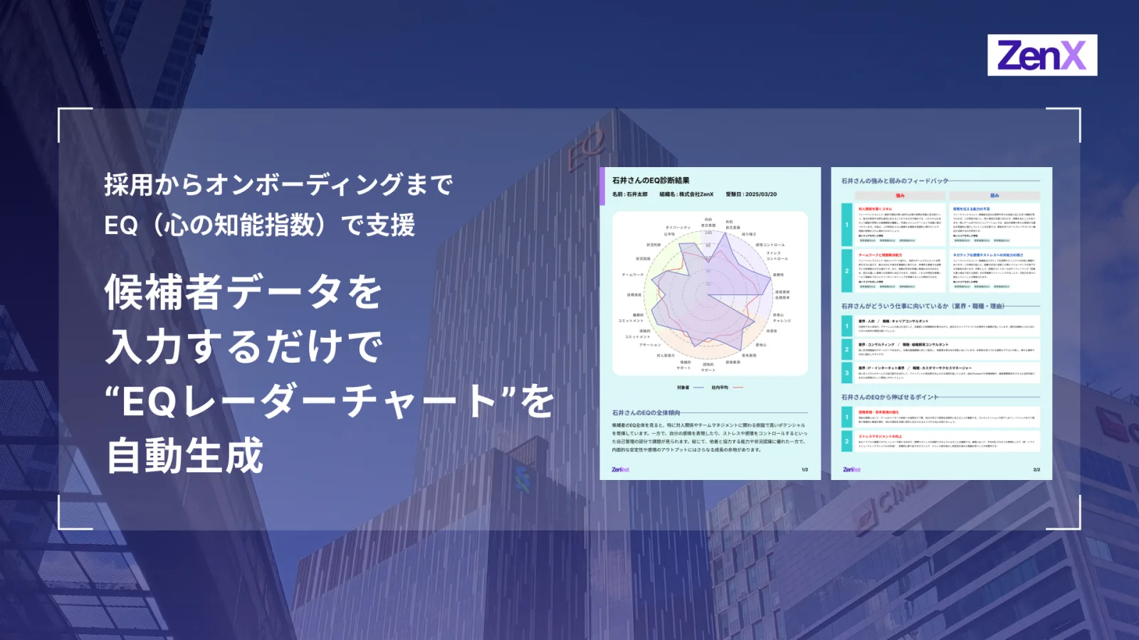 「あらゆる産業で、社会資本を最適配置する」をミッションとする株式会社ZenXはこの度ZenTestのEQ機能をAI活用にて大幅拡充のリリースを行います。